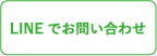 LINEでのお問い合わせはこちらから