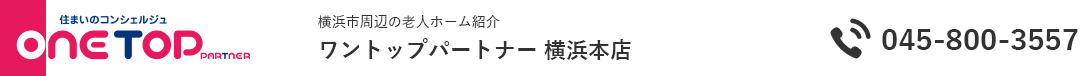 横浜市周辺の老人ホーム紹介はワントップパートナー 横浜本店